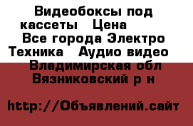 Видеобоксы под кассеты › Цена ­ 999 - Все города Электро-Техника » Аудио-видео   . Владимирская обл.,Вязниковский р-н